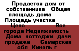 Продается дом от собственника › Общая площадь дома ­ 118 › Площадь участка ­ 524 › Цена ­ 3 000 000 - Все города Недвижимость » Дома, коттеджи, дачи продажа   . Самарская обл.,Кинель г.